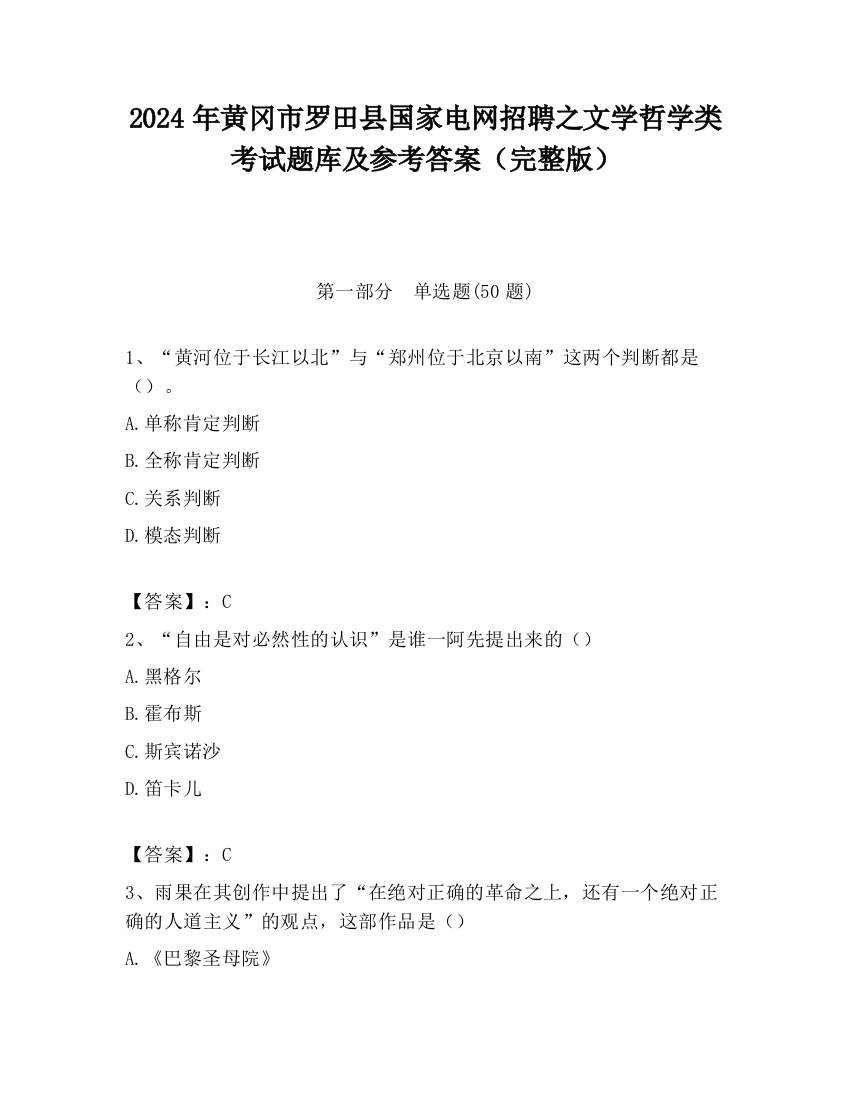 2024年黄冈市罗田县国家电网招聘之文学哲学类考试题库及参考答案（完整版）