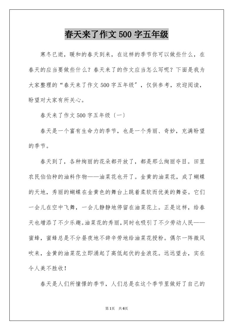 春天来了作文500字五年级