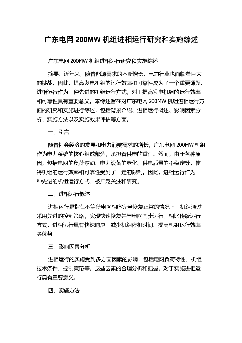 广东电网200MW机组进相运行研究和实施综述