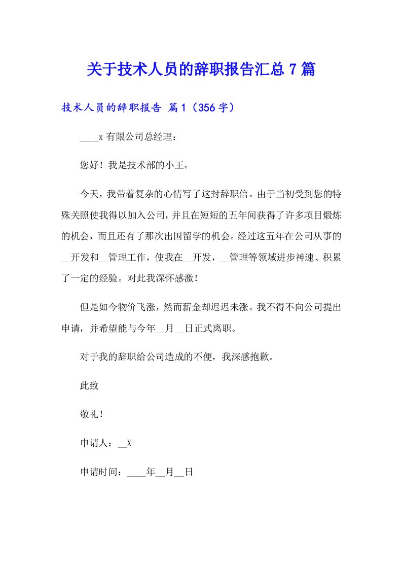 关于技术人员的辞职报告汇总7篇