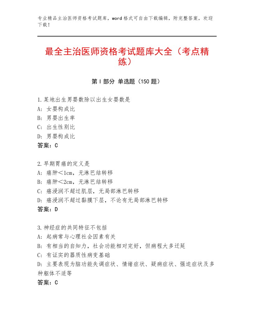 2023年最新主治医师资格考试精品题库带答案AB卷