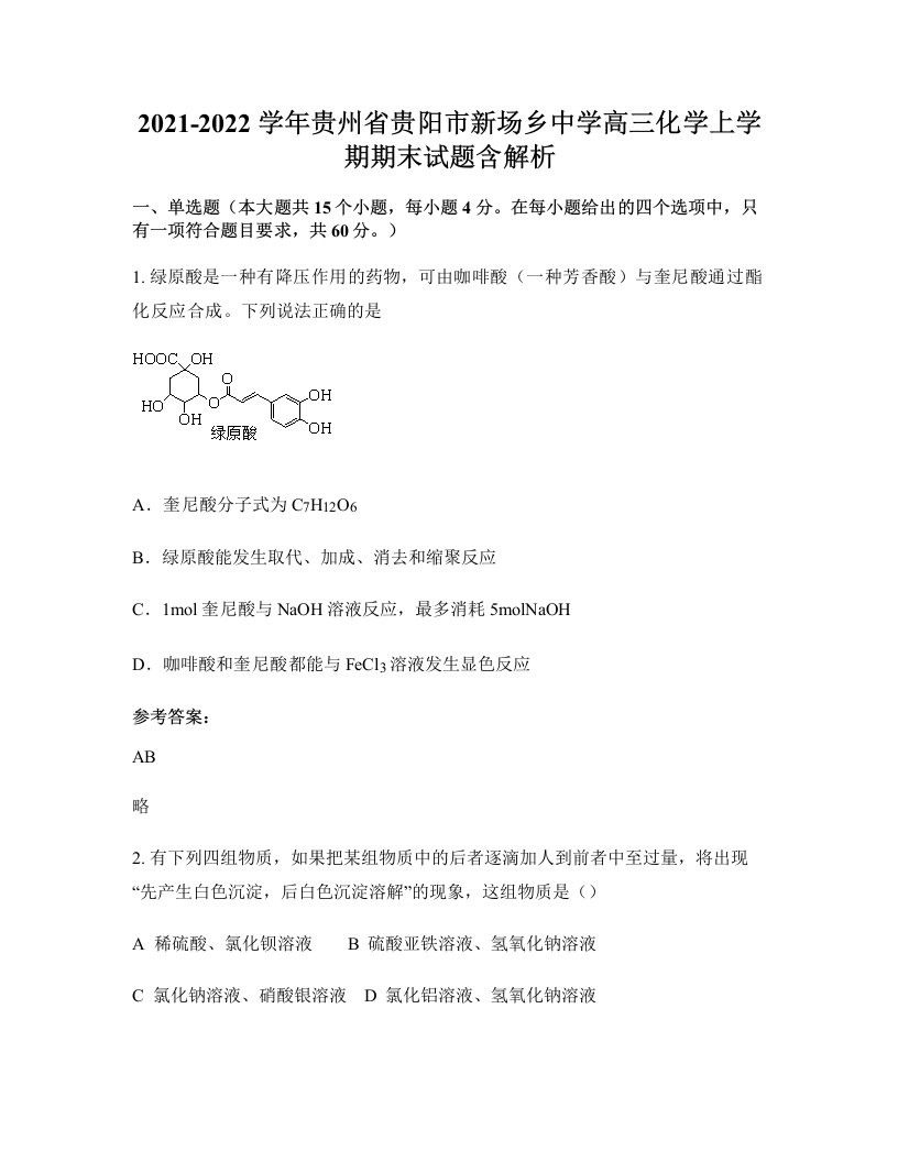 2021-2022学年贵州省贵阳市新场乡中学高三化学上学期期末试题含解析