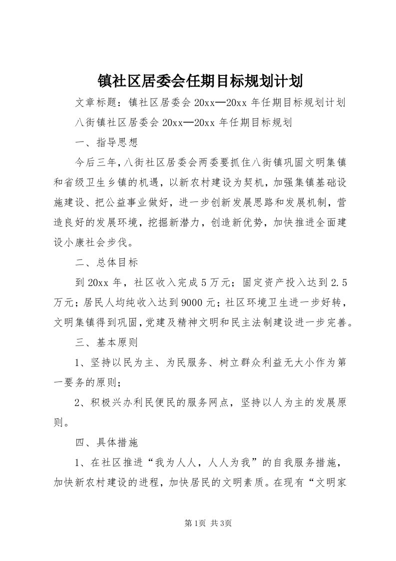 7镇社区居委会任期目标规划计划