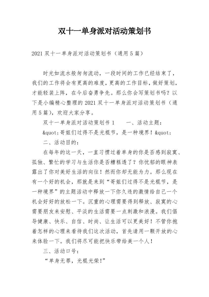 双十一单身派对活动策划书