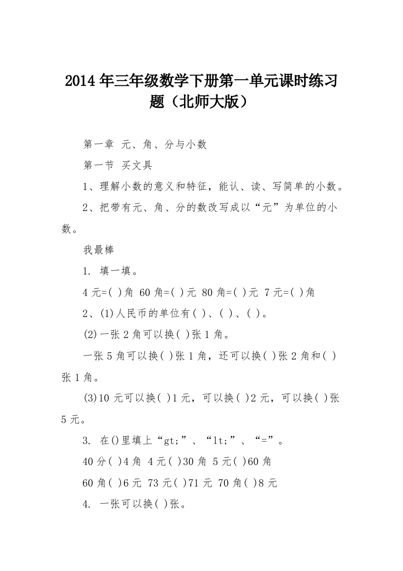 (完整版)2014年三年级数学下册第一单元课时练习题(北师大版)