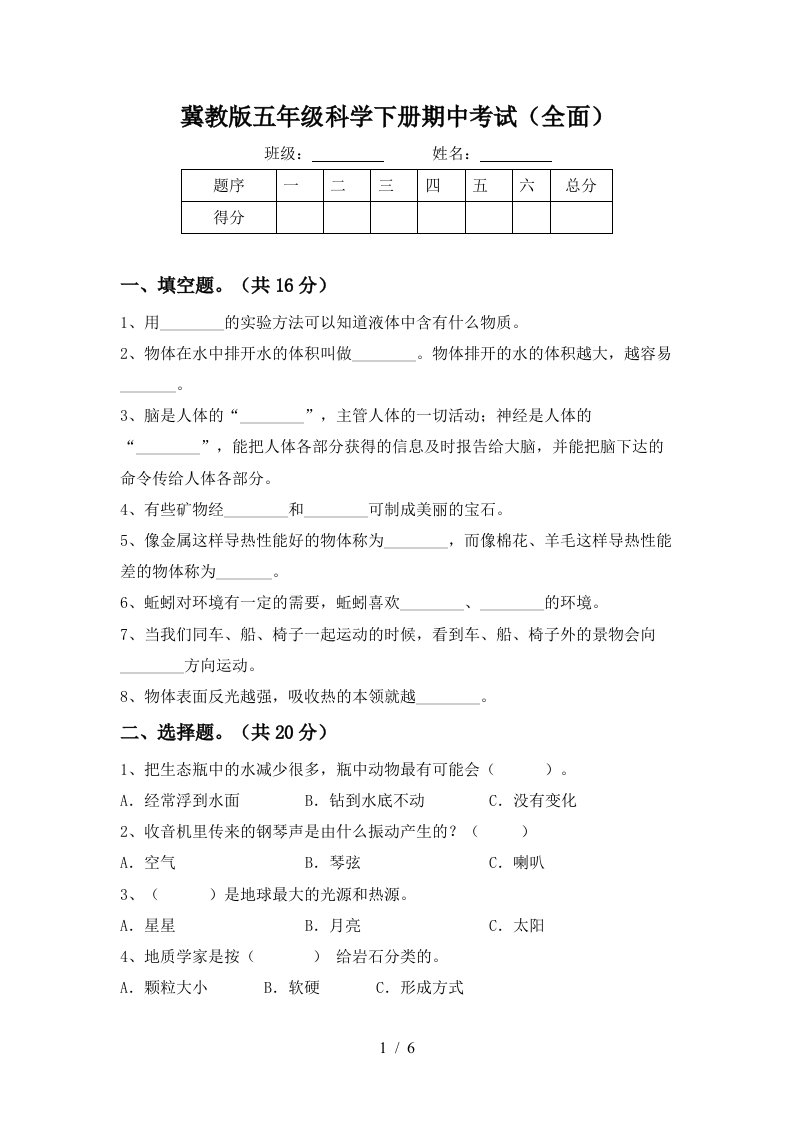 冀教版五年级科学下册期中考试全面