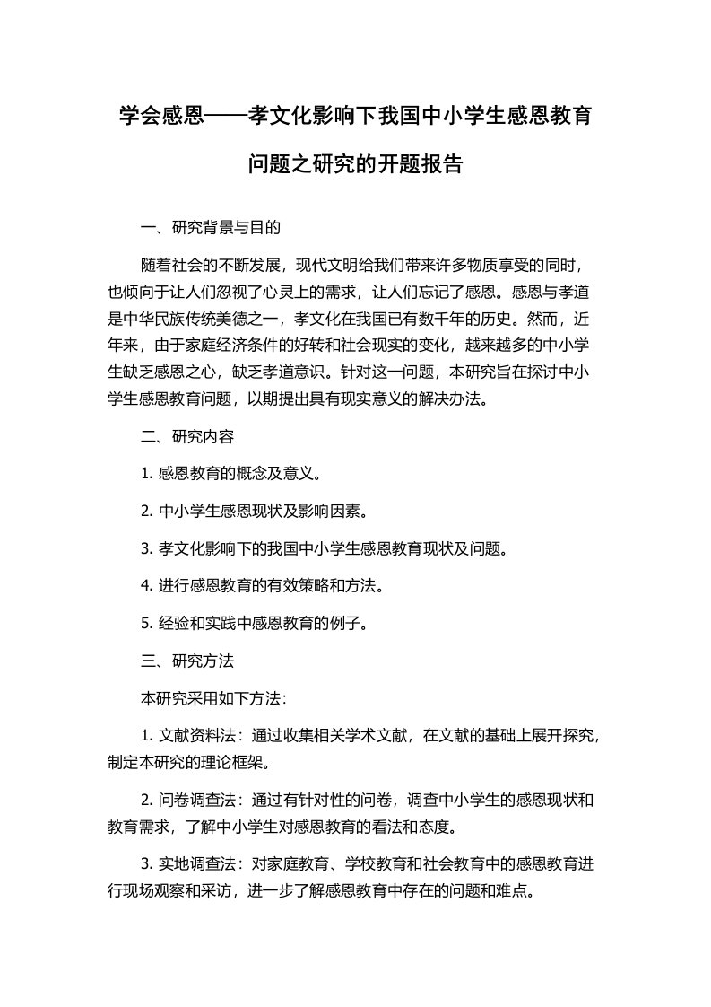 学会感恩——孝文化影响下我国中小学生感恩教育问题之研究的开题报告