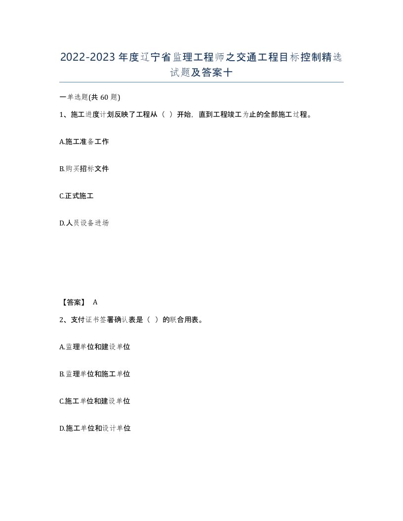 2022-2023年度辽宁省监理工程师之交通工程目标控制试题及答案十