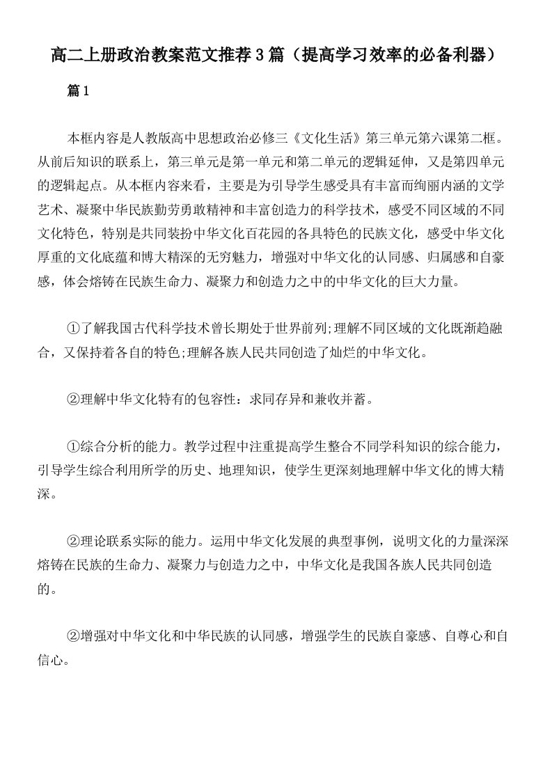 高二上册政治教案范文推荐3篇（提高学习效率的必备利器）