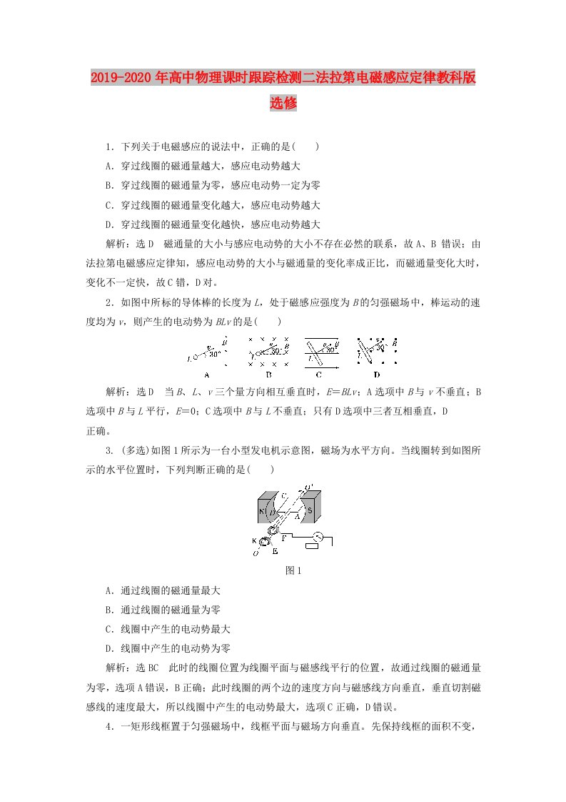 2019-2020年高中物理课时跟踪检测二法拉第电磁感应定律教科版选修