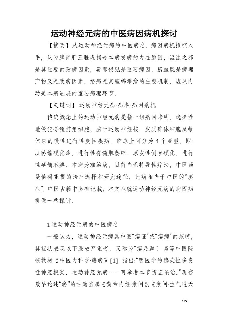 运动神经元病的中医病因病机探讨