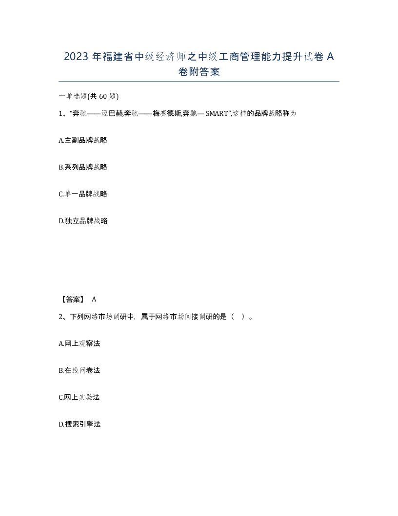 2023年福建省中级经济师之中级工商管理能力提升试卷A卷附答案