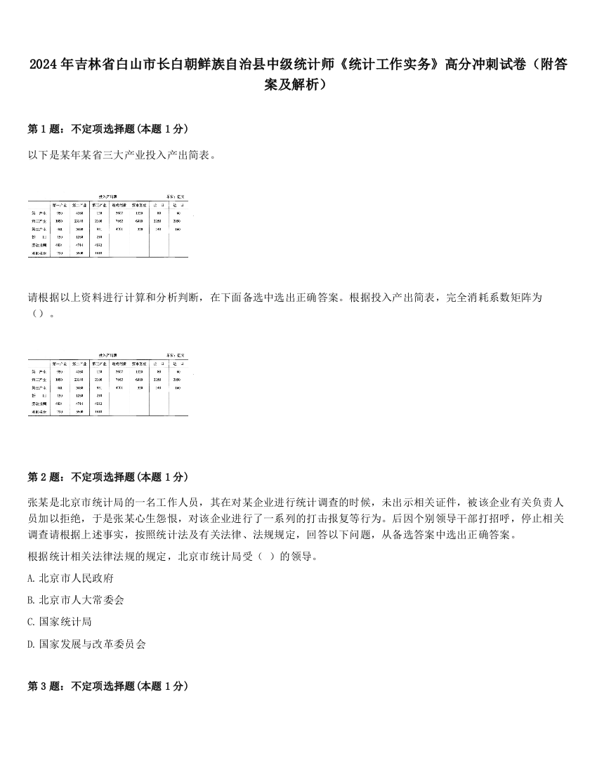 2024年吉林省白山市长白朝鲜族自治县中级统计师《统计工作实务》高分冲刺试卷（附答案及解析）