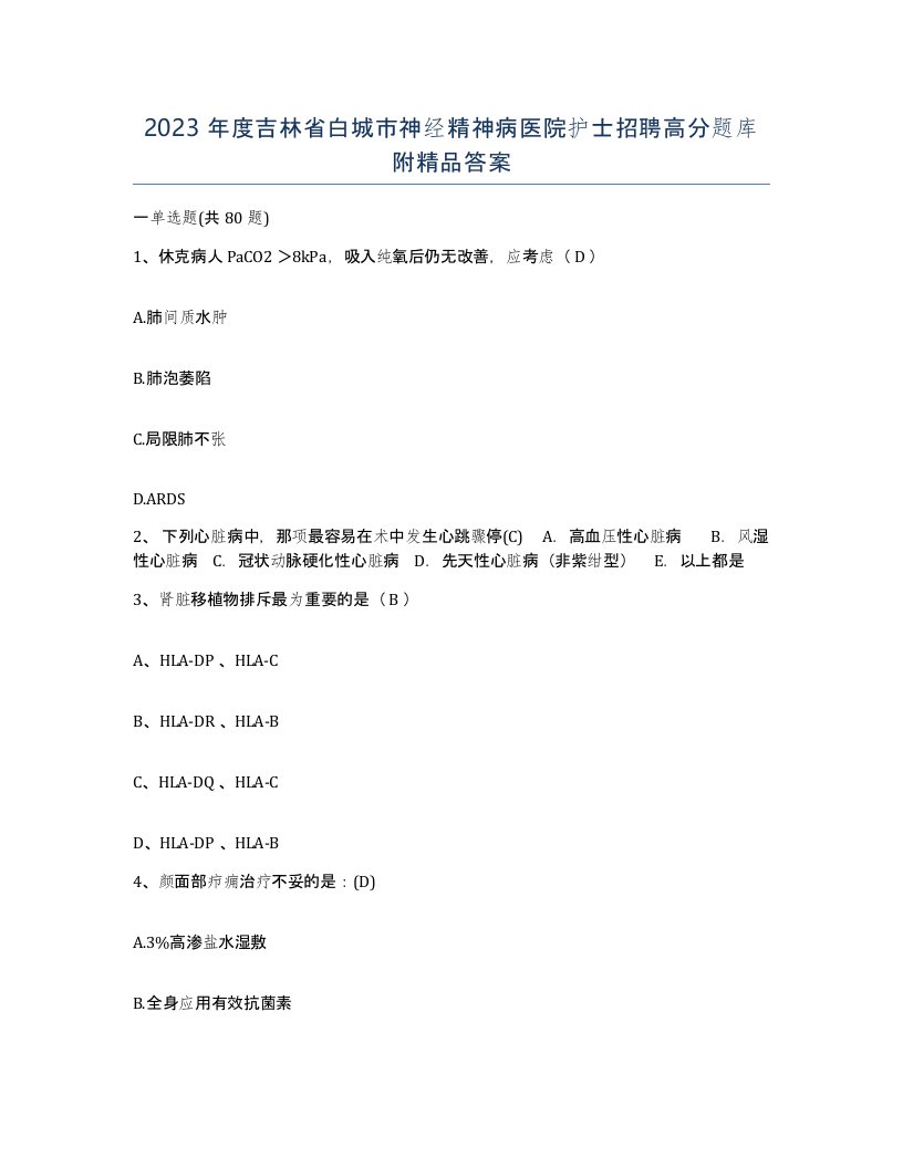 2023年度吉林省白城市神经精神病医院护士招聘高分题库附答案