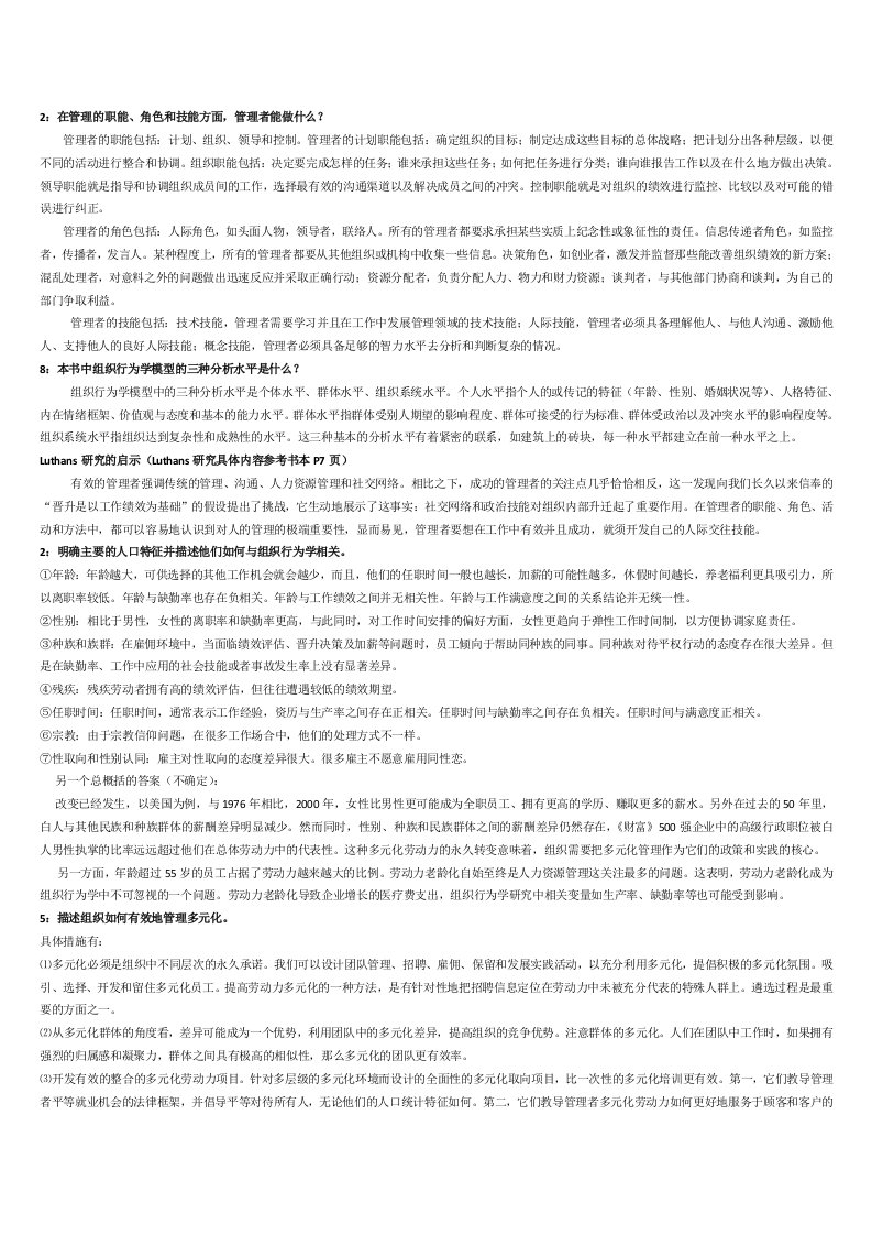 组织行为学终极复习材料2