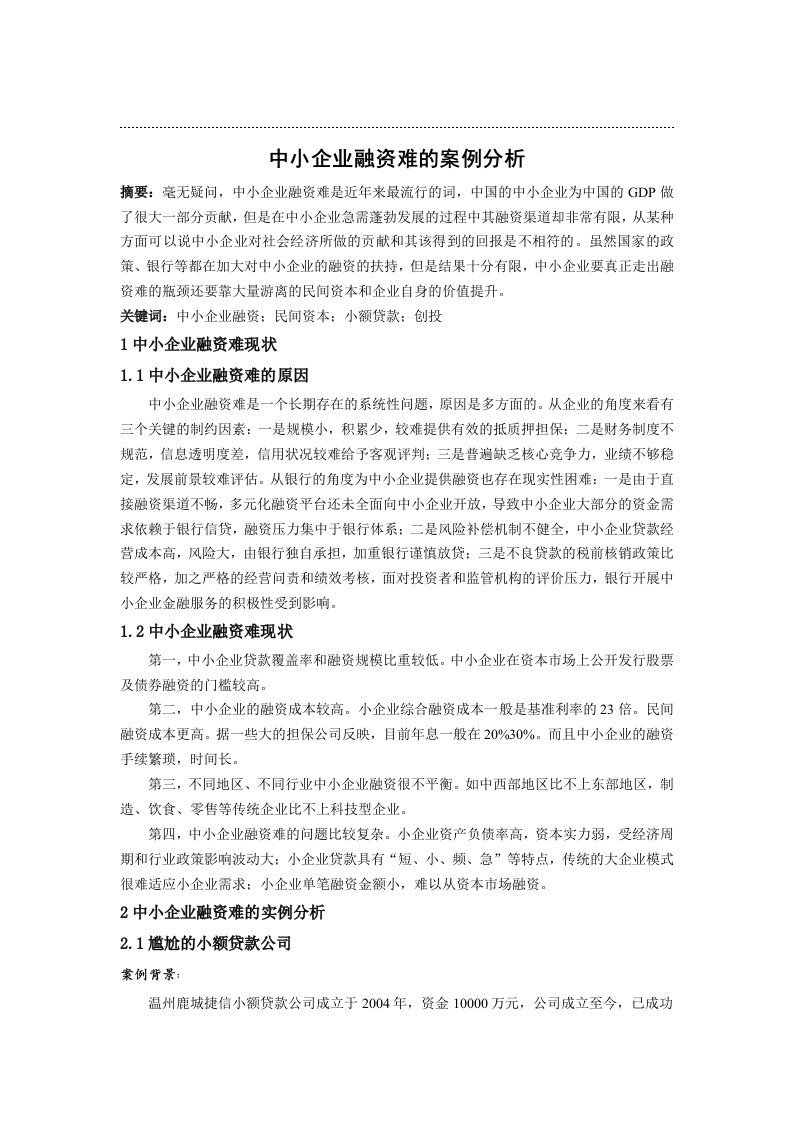 中小企业融资难的案例分析