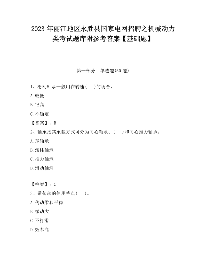 2023年丽江地区永胜县国家电网招聘之机械动力类考试题库附参考答案【基础题】