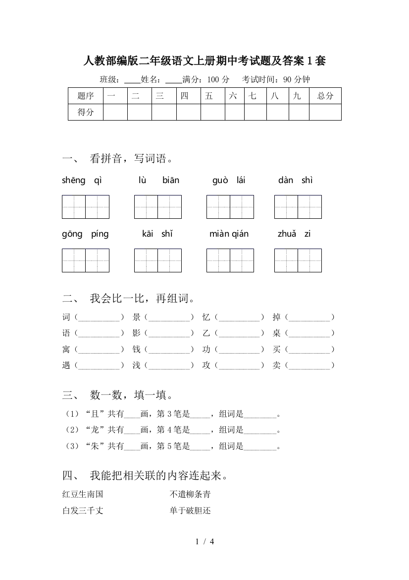 人教部编版二年级语文上册期中考试题及答案1套