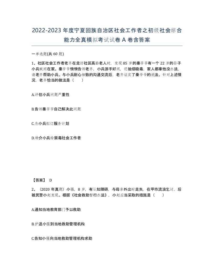 2022-2023年度宁夏回族自治区社会工作者之初级社会综合能力全真模拟考试试卷A卷含答案