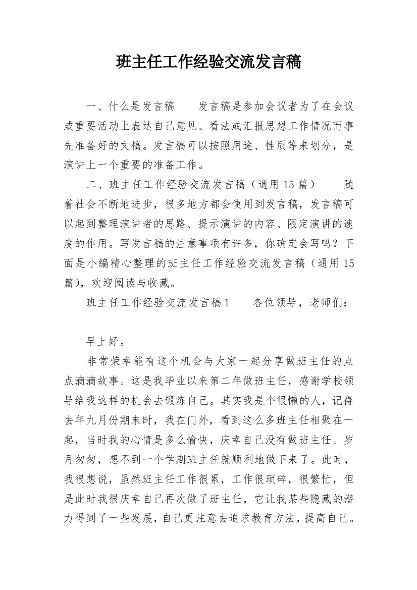 班主任工作经验交流发言稿_31