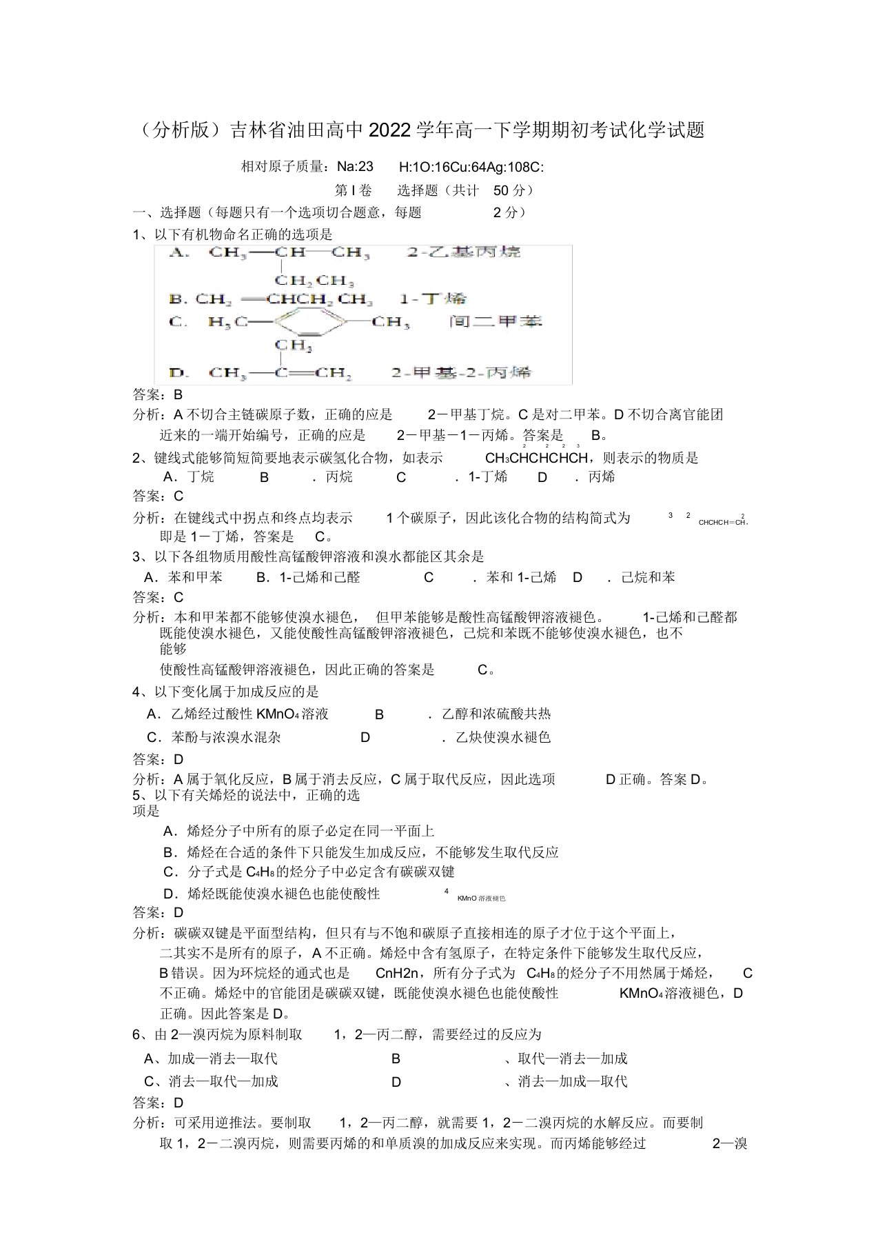 吉林省油田高中2022学年高二化学下学期期初考试试题