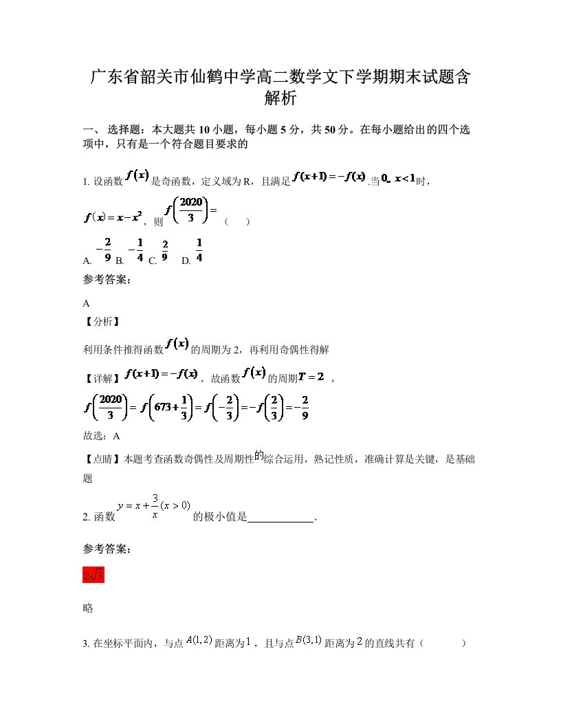 广东省韶关市仙鹤中学高二数学文下学期期末试题含解析