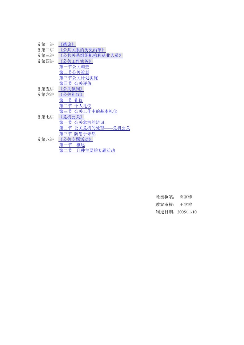 精选公共关系学电子教案