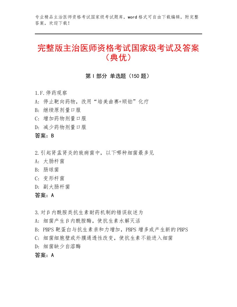 2023年主治医师资格考试国家级考试题库带答案