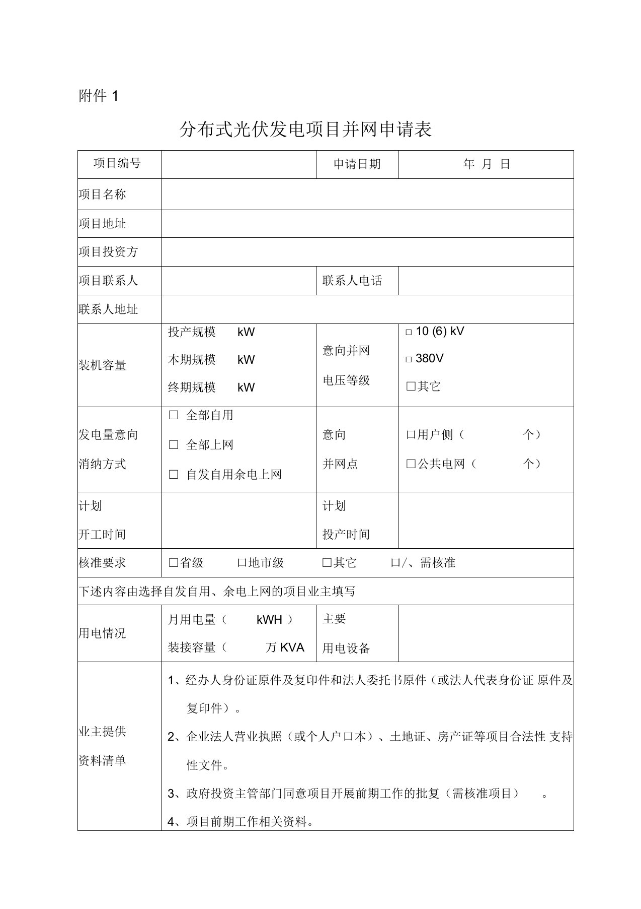 分布式光伏发电项目并网申请表