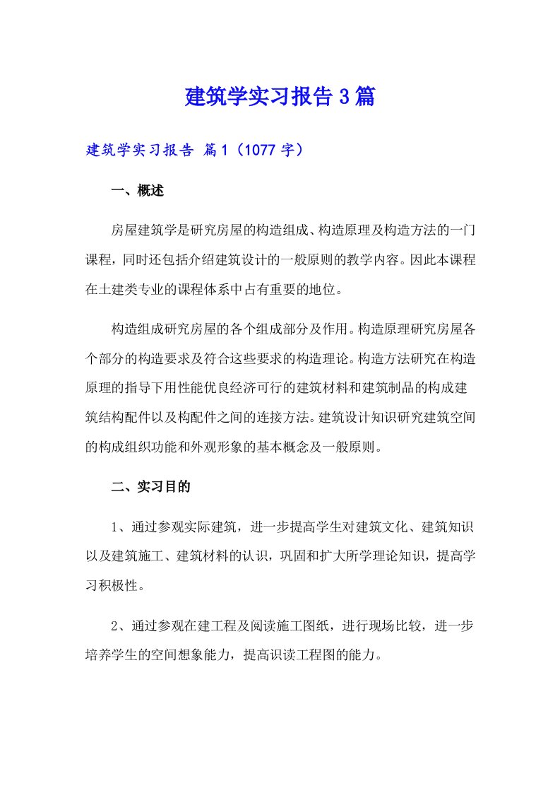 建筑学实习报告3篇