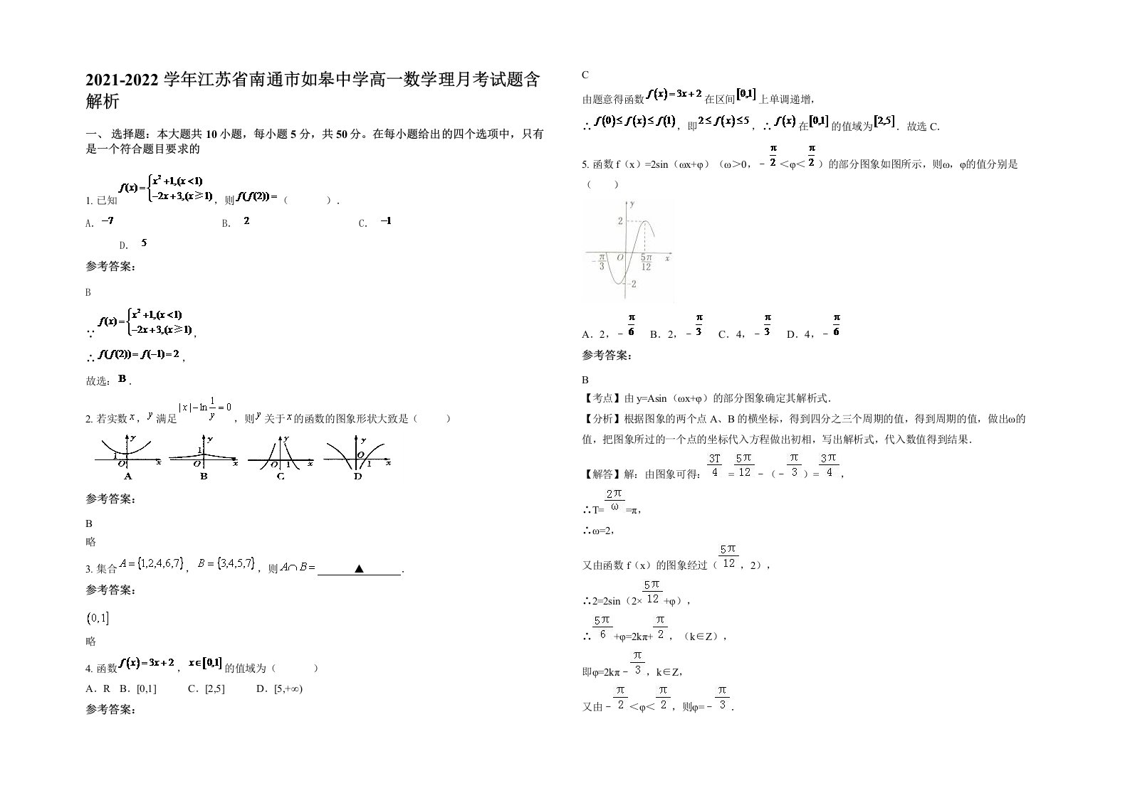 2021-2022学年江苏省南通市如皋中学高一数学理月考试题含解析