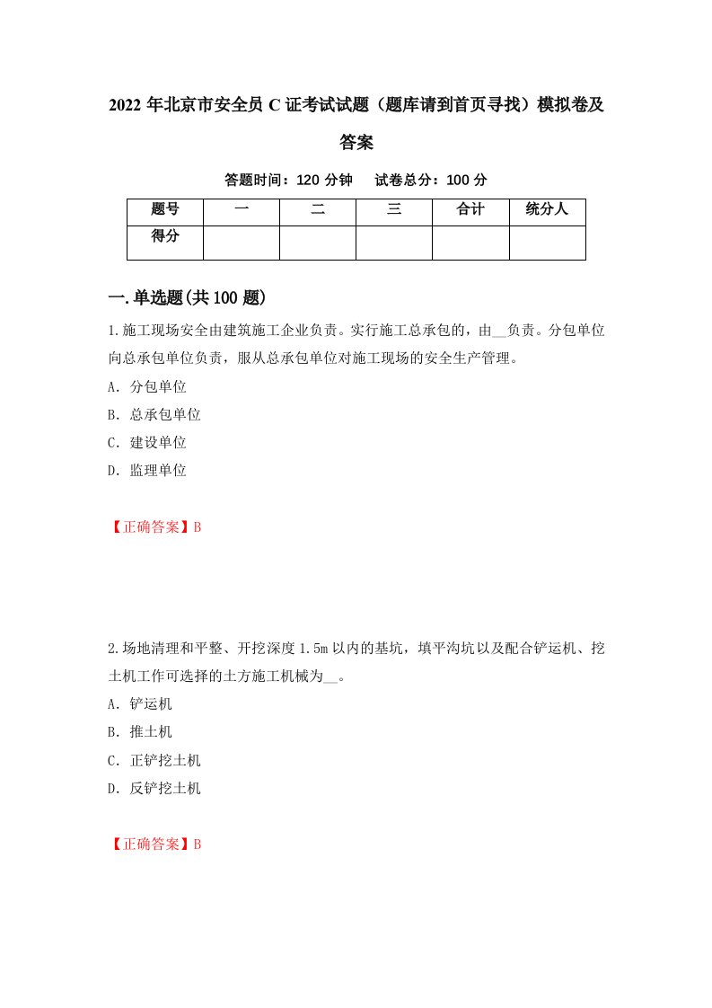 2022年北京市安全员C证考试试题题库请到首页寻找模拟卷及答案42