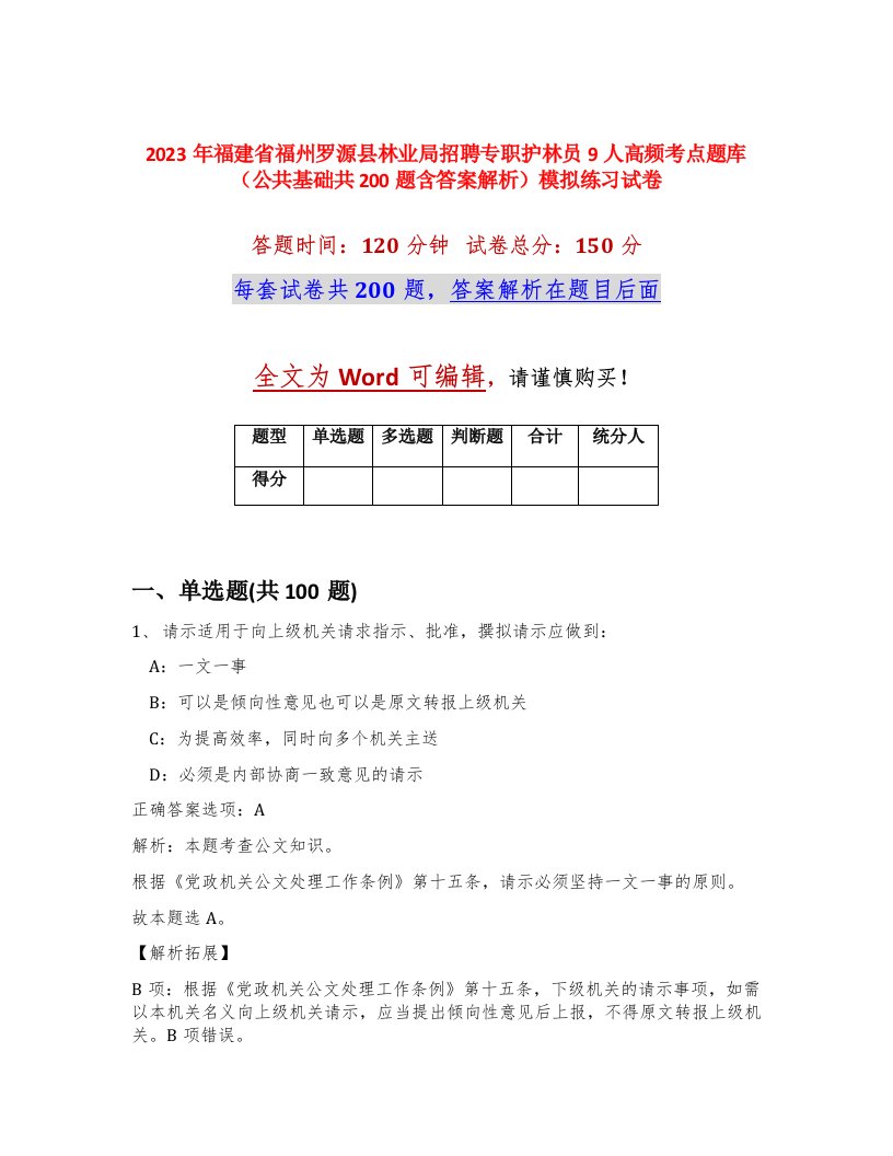 2023年福建省福州罗源县林业局招聘专职护林员9人高频考点题库公共基础共200题含答案解析模拟练习试卷