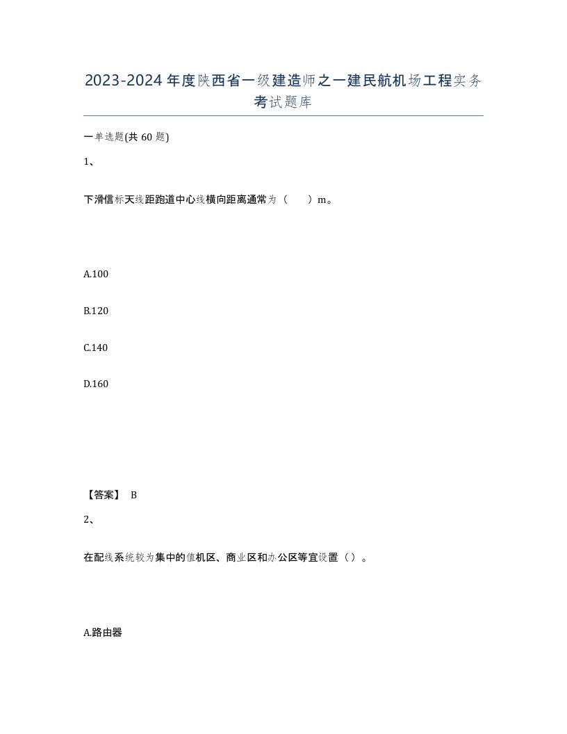 2023-2024年度陕西省一级建造师之一建民航机场工程实务考试题库