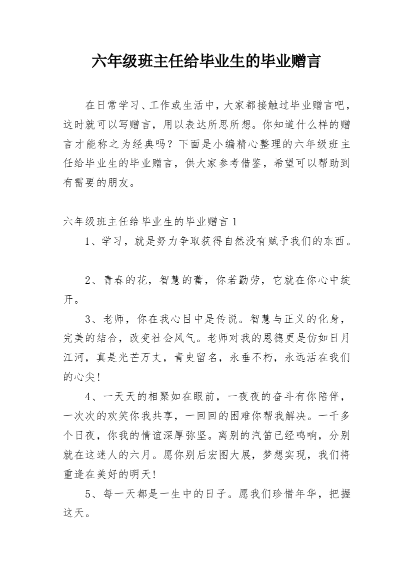 六年级班主任给毕业生的毕业赠言