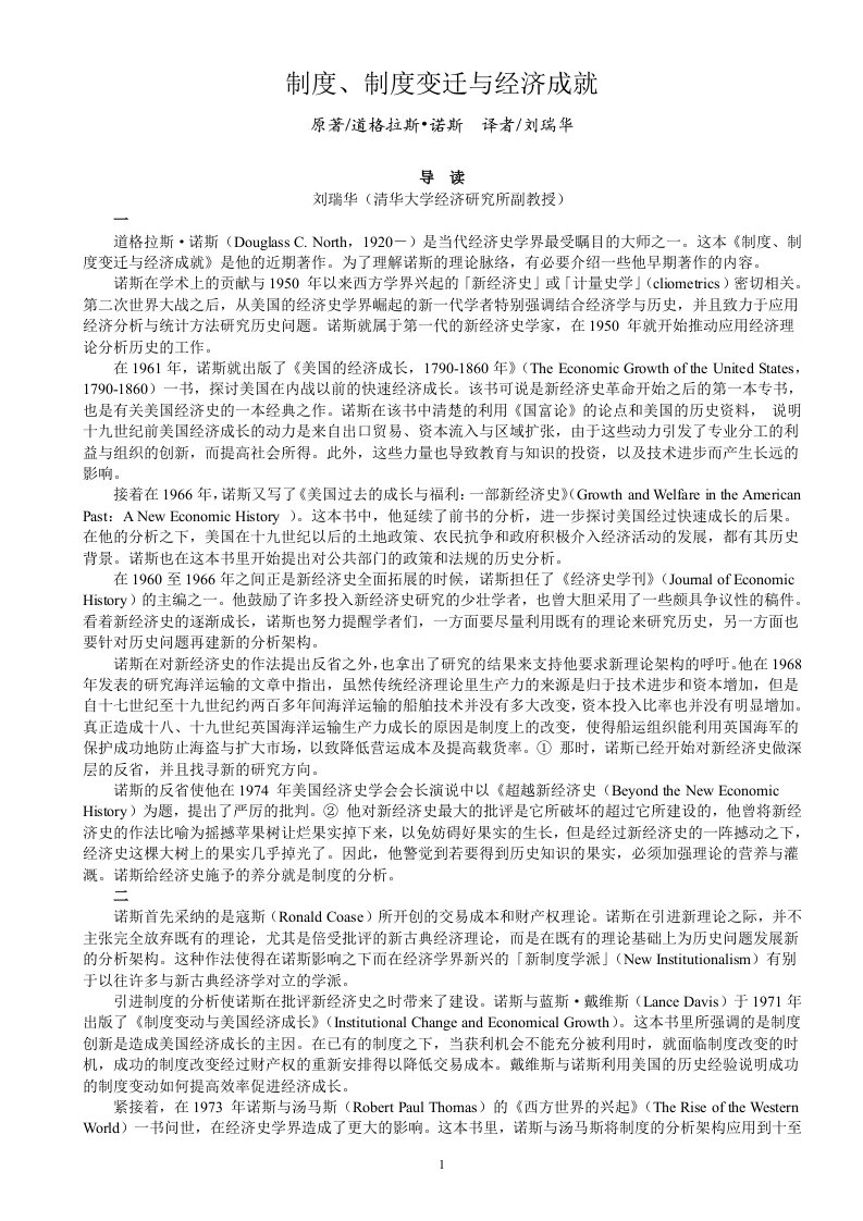 制度、制度变迁与经济成就