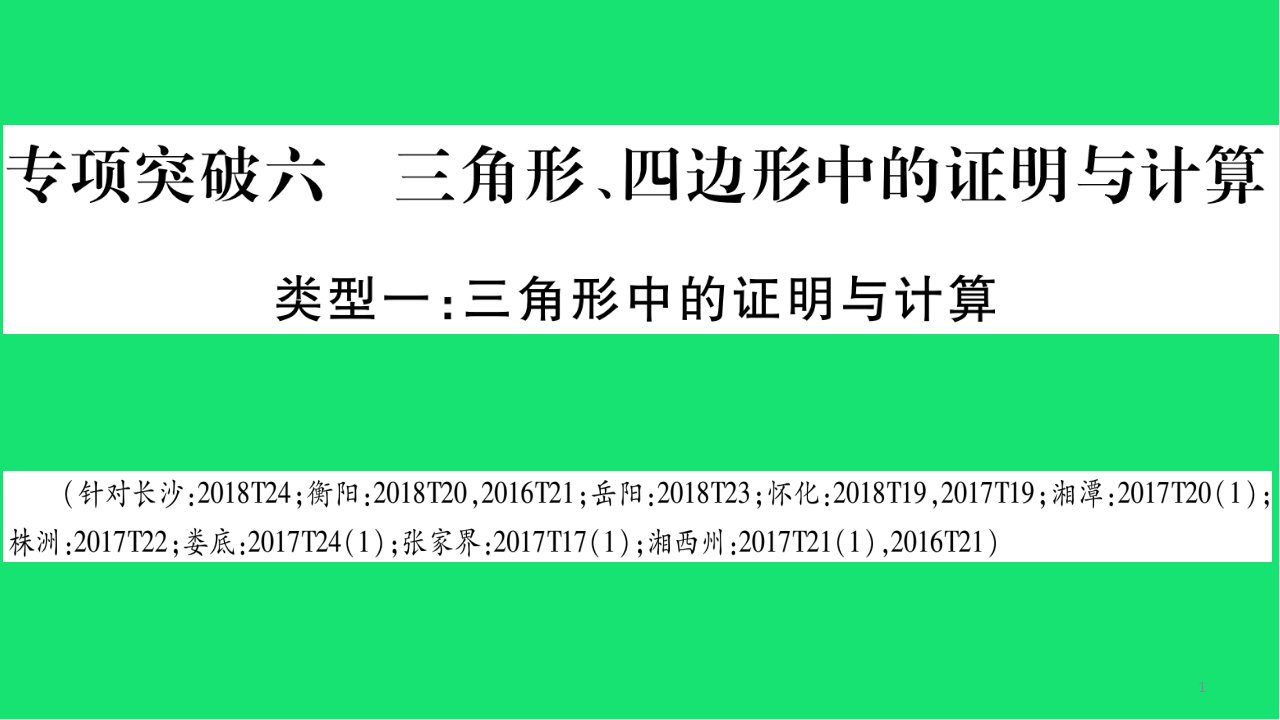 中考数学复习第二轮中档题专项三角形四边形中的证明与计算导学ppt课件