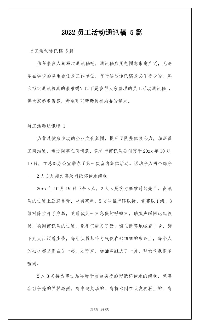 2022员工活动通讯稿5篇