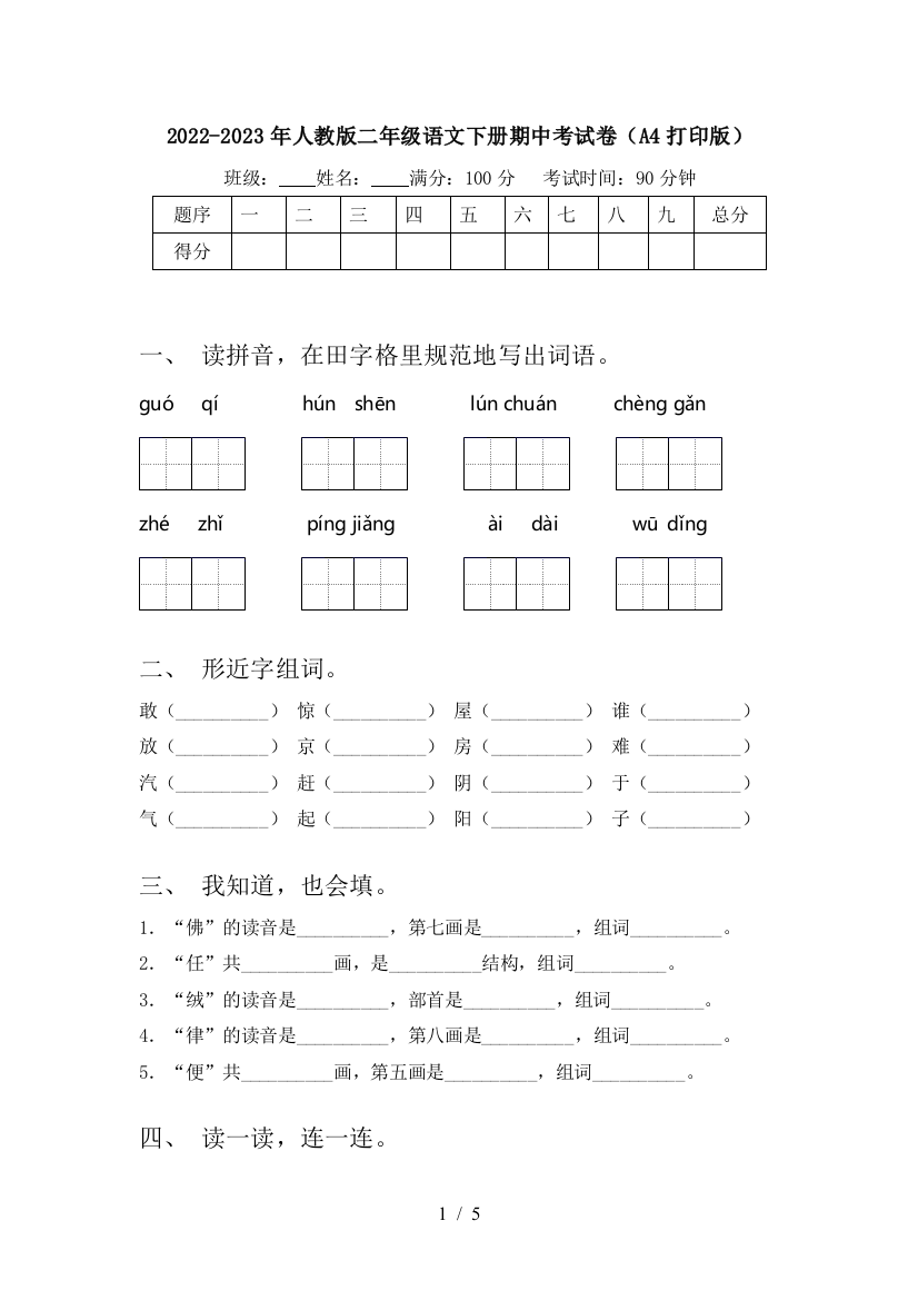 2022-2023年人教版二年级语文下册期中考试卷(A4打印版)