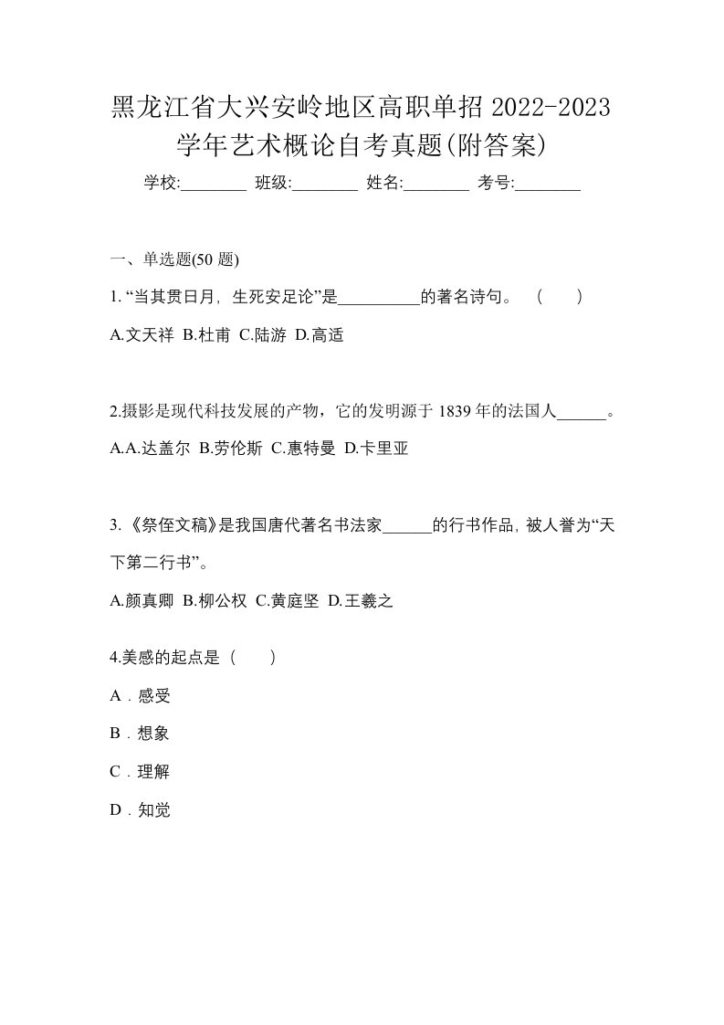 黑龙江省大兴安岭地区高职单招2022-2023学年艺术概论自考真题附答案