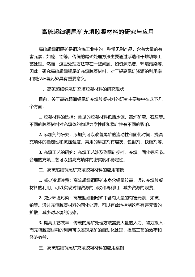 高硫超细铜尾矿充填胶凝材料的研究与应用