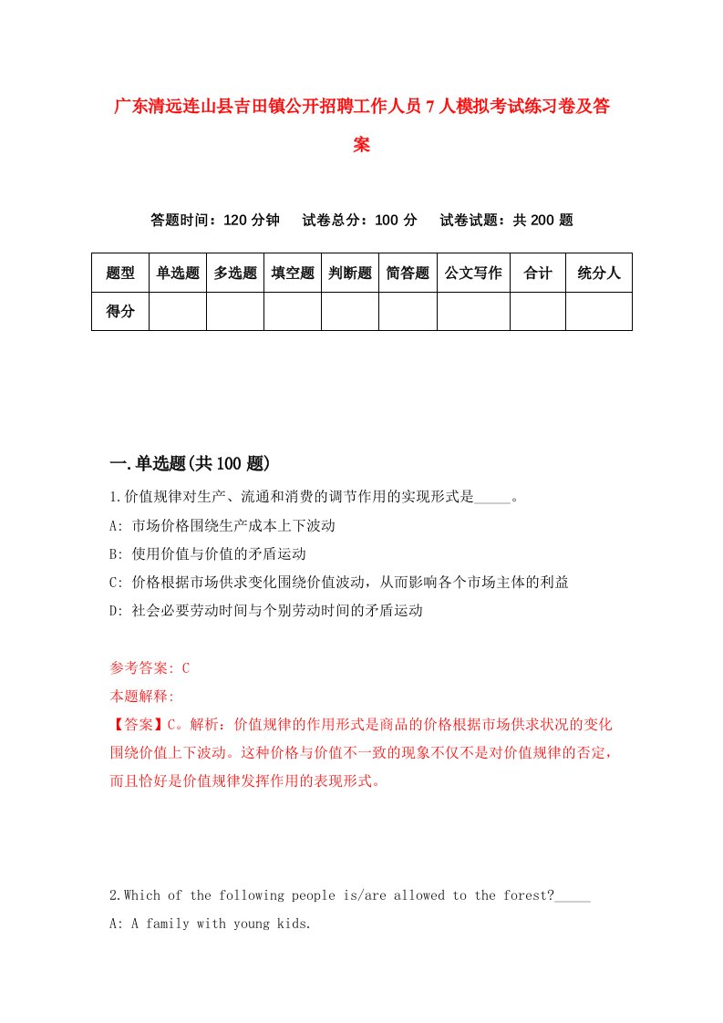 广东清远连山县吉田镇公开招聘工作人员7人模拟考试练习卷及答案第4期