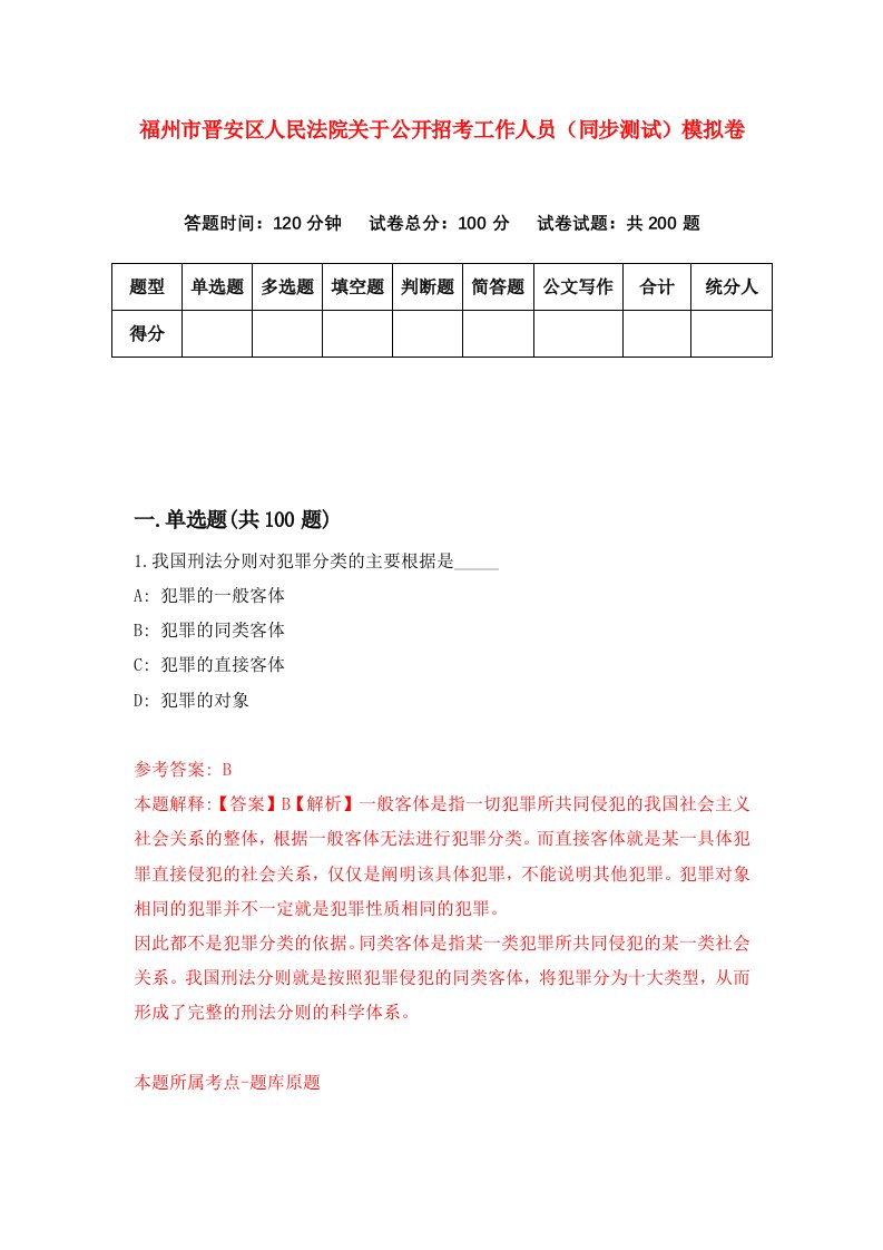 福州市晋安区人民法院关于公开招考工作人员同步测试模拟卷23