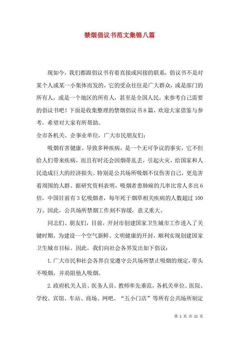 禁烟倡议书范文集锦八篇