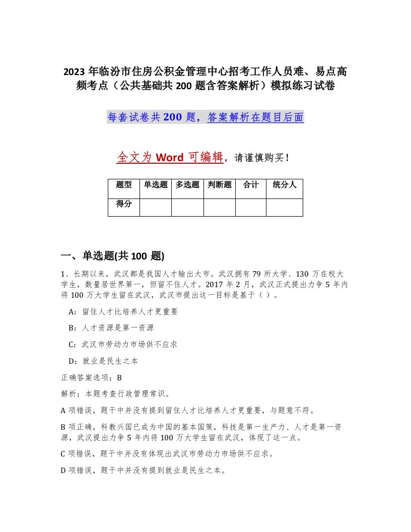 2023年临汾市住房公积金管理中心招考工作人员难易点高频考点公共基础共200题含答案解析模拟练习试卷