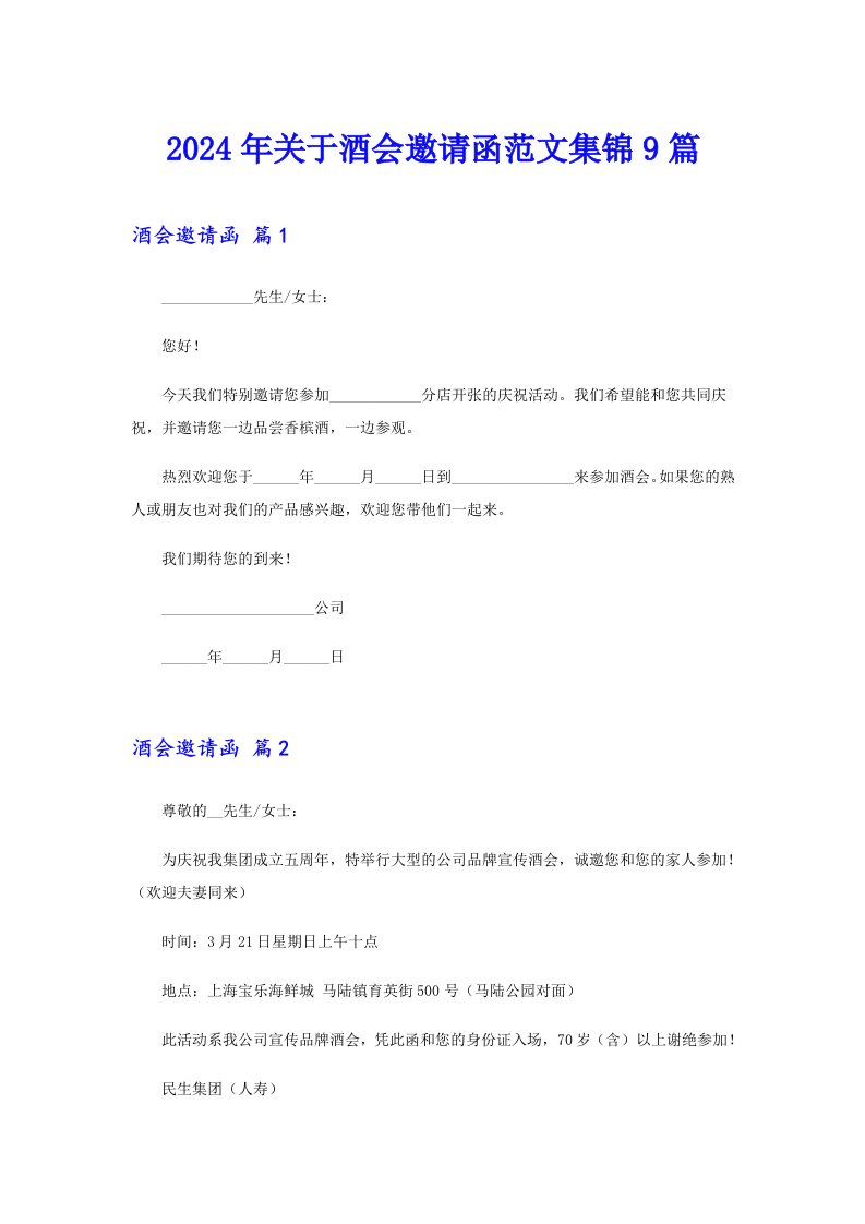 【实用】2024年关于酒会邀请函范文集锦9篇