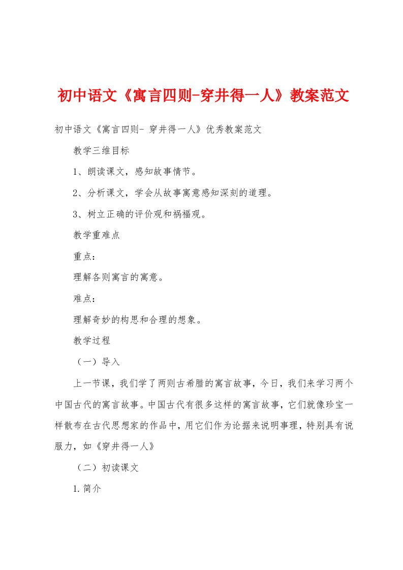 初中语文《寓言四则穿井得一人》教案范文