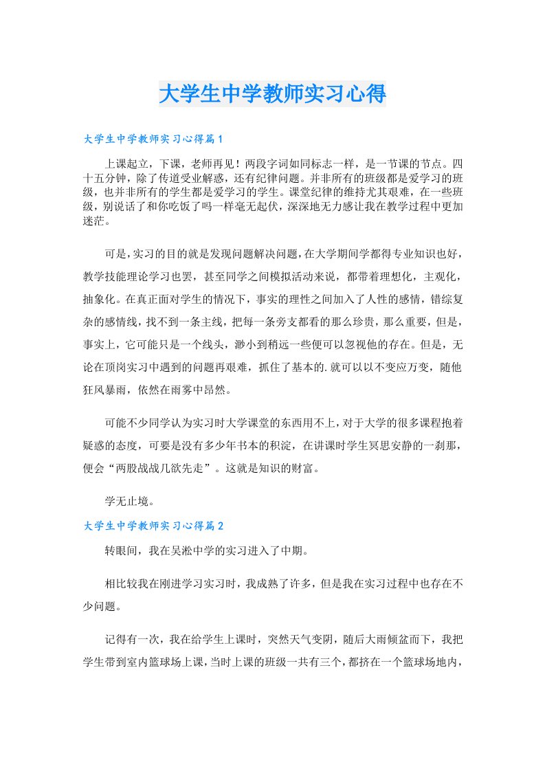 大学生中学教师实习心得