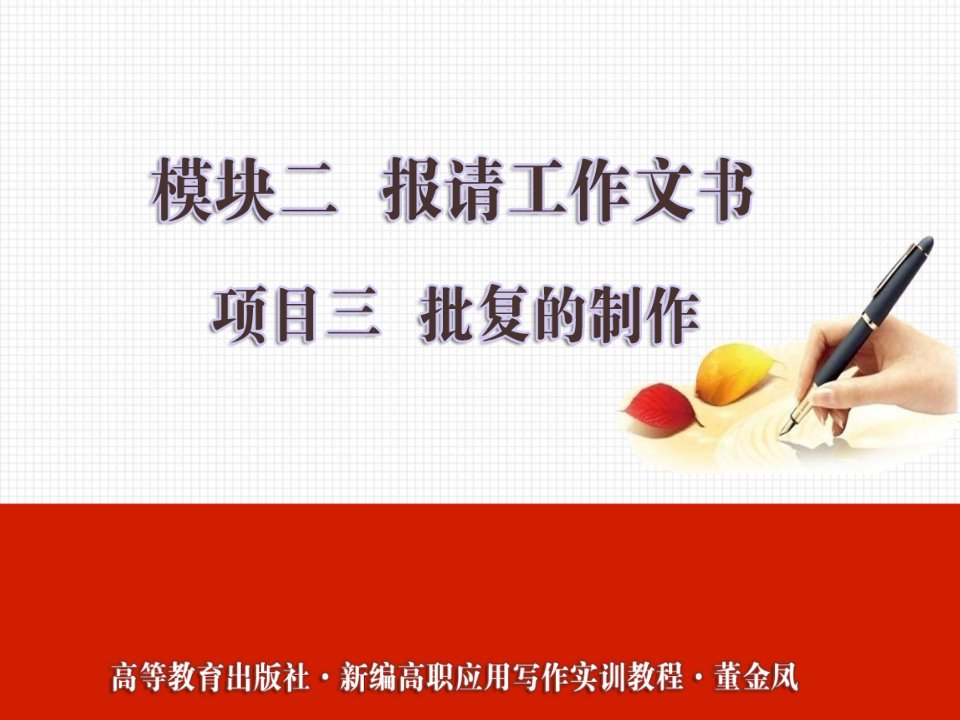 新编高职应用写作实训教程6模块2—项目3章节