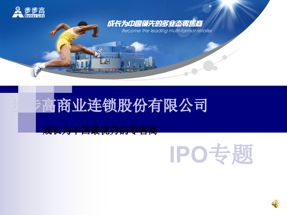 步步高商业连锁股份有限公司IPO